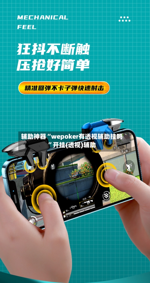 辅助神器“wepoker有透视辅助挂吗”开挂(透视)辅助-第1张图片