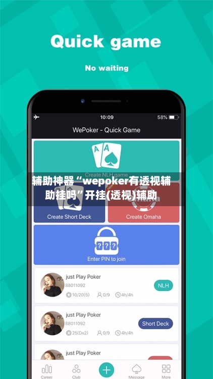 辅助神器“wepoker有透视辅助挂吗”开挂(透视)辅助-第3张图片