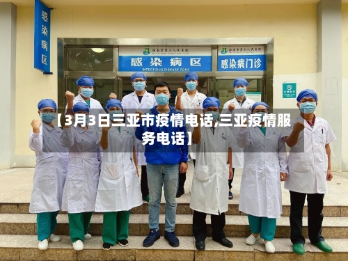 【3月3日三亚市疫情电话,三亚疫情服务电话】-第2张图片
