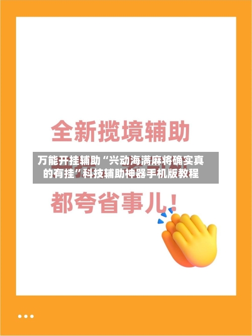 万能开挂辅助“兴动海满麻将确实真的有挂”科技辅助神器手机版教程-第1张图片