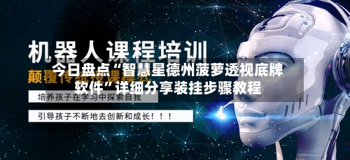 今日盘点“智慧星德州菠萝透视底牌软件	”详细分享装挂步骤教程-第1张图片
