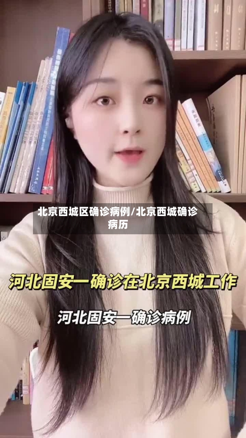 北京西城区确诊病例/北京西城确诊病历-第2张图片