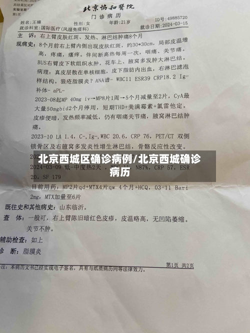 北京西城区确诊病例/北京西城确诊病历-第1张图片