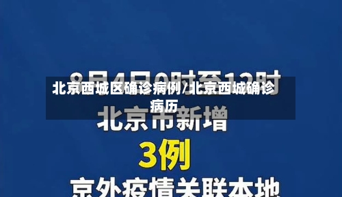 北京西城区确诊病例/北京西城确诊病历-第3张图片