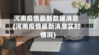 河南疫情最新数据消息(河南疫情最新消息实时情况)-第2张图片