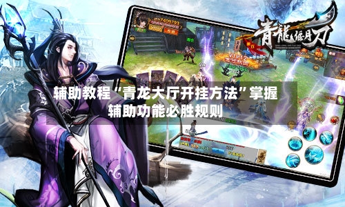 辅助教程“青龙大厅开挂方法”掌握辅助功能必胜规则-第2张图片