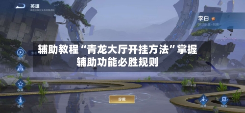 辅助教程“青龙大厅开挂方法	”掌握辅助功能必胜规则-第1张图片