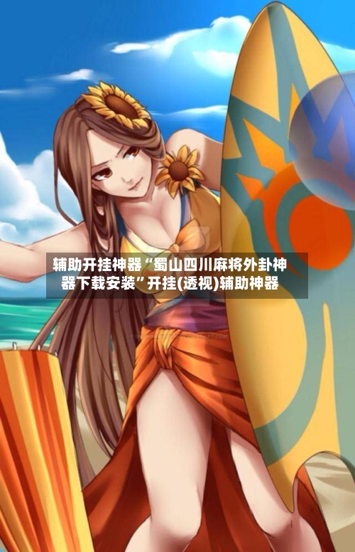 辅助开挂神器“蜀山四川麻将外卦神器下载安装”开挂(透视)辅助神器-第1张图片