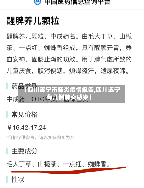 【四川遂宁市肺炎疫情报告,四川遂宁有几例肺炎感染】-第1张图片