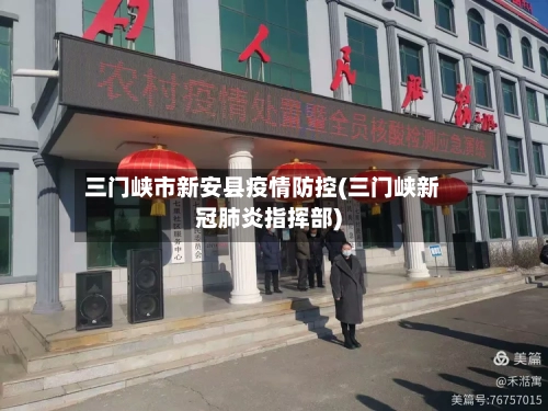 三门峡市新安县疫情防控(三门峡新冠肺炎指挥部)-第2张图片