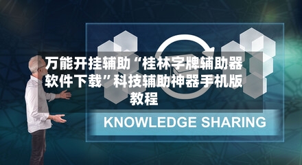 万能开挂辅助“桂林字牌辅助器软件下载”科技辅助神器手机版教程-第1张图片