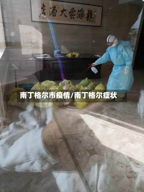 南丁格尔市疫情/南丁格尔症状-第3张图片