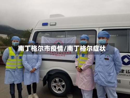 南丁格尔市疫情/南丁格尔症状-第1张图片