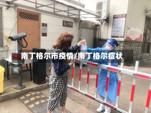 南丁格尔市疫情/南丁格尔症状-第2张图片