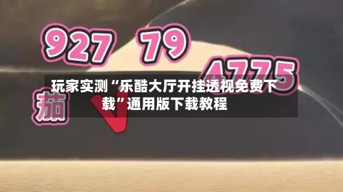 玩家实测“乐酷大厅开挂透视免费下载	”通用版下载教程-第1张图片