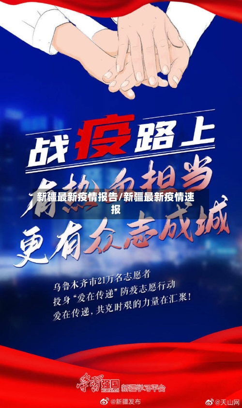 新疆最新疫情报告/新疆最新疫情速报-第1张图片