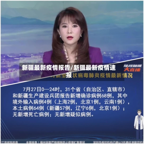 新疆最新疫情报告/新疆最新疫情速报-第2张图片
