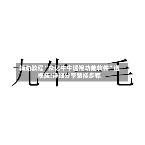 辅助教程“众亿牛牛透视功能软件”透视挂!详细分享装挂步骤-第3张图片