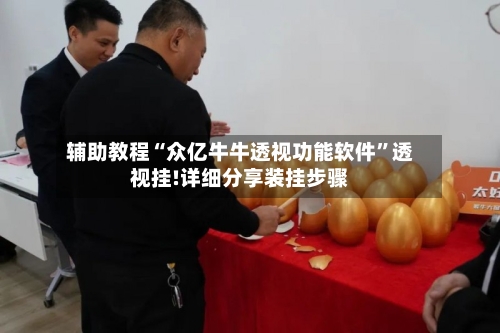 辅助教程“众亿牛牛透视功能软件	”透视挂!详细分享装挂步骤-第2张图片
