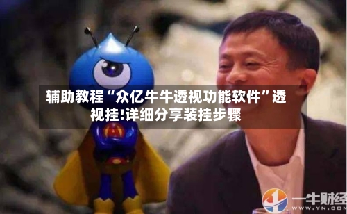辅助教程“众亿牛牛透视功能软件”透视挂!详细分享装挂步骤-第1张图片
