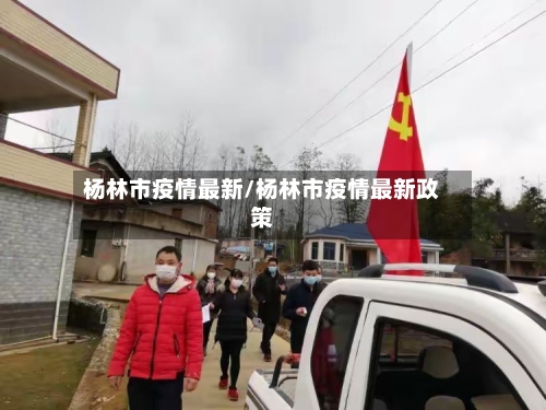 杨林市疫情最新/杨林市疫情最新政策-第1张图片