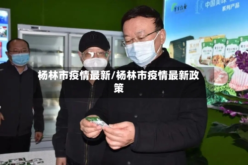 杨林市疫情最新/杨林市疫情最新政策-第3张图片