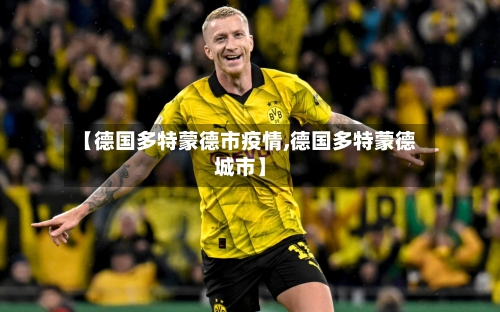 【德国多特蒙德市疫情,德国多特蒙德城市】-第1张图片