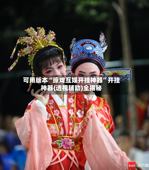 可用版本“琼戏互娱开挂神器”开挂神器{透视辅助}全揭秘-第2张图片