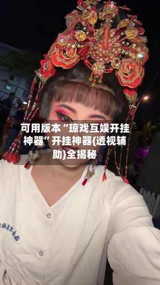 可用版本“琼戏互娱开挂神器	”开挂神器{透视辅助}全揭秘-第1张图片