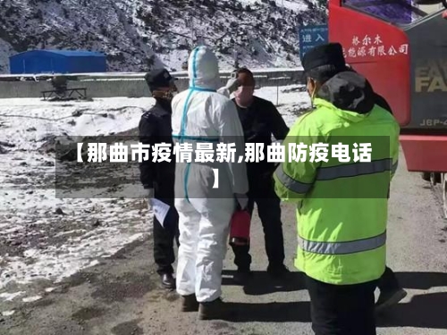 【那曲市疫情最新,那曲防疫电话】-第1张图片