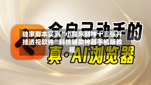 独家脚本实测“小程序财神十三张开挂透视软件	”科技辅助神器手机版教程-第2张图片