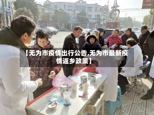 【无为市疫情出行公告,无为市最新疫情返乡政策】-第1张图片