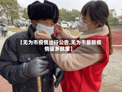 【无为市疫情出行公告,无为市最新疫情返乡政策】-第2张图片