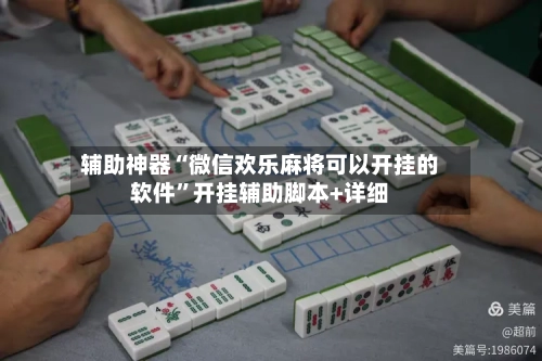 辅助神器“微信欢乐麻将可以开挂的软件”开挂辅助脚本+详细-第1张图片