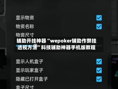 辅助开挂神器“wepoker辅助作弊挂透视方法”科技辅助神器手机版教程-第1张图片