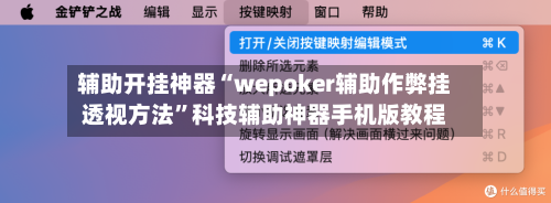 辅助开挂神器“wepoker辅助作弊挂透视方法”科技辅助神器手机版教程-第2张图片