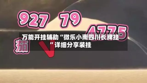 万能开挂辅助“微乐小南四川长牌挂”详细分享装挂-第1张图片