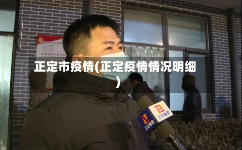 正定市疫情(正定疫情情况明细)-第2张图片