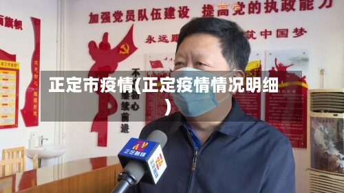 正定市疫情(正定疫情情况明细)-第1张图片