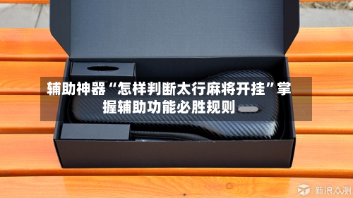 辅助神器“怎样判断太行麻将开挂”掌握辅助功能必胜规则-第1张图片