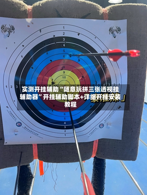 实测开挂辅助“随意玩拼三张透视挂辅助器	”开挂辅助脚本+详细开挂安装教程-第1张图片