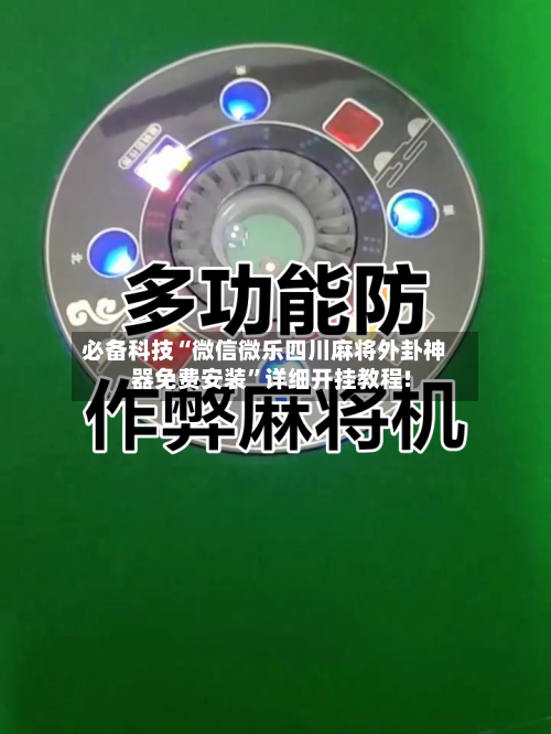 必备科技“微信微乐四川麻将外卦神器免费安装”详细开挂教程!-第3张图片