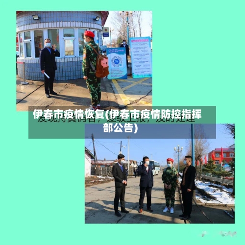 伊春市疫情恢复(伊春市疫情防控指挥部公告)-第1张图片