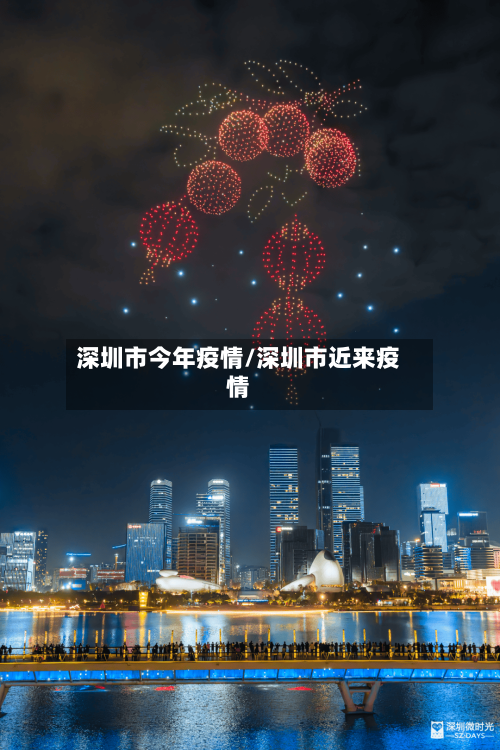 深圳市今年疫情/深圳市近来疫情-第1张图片