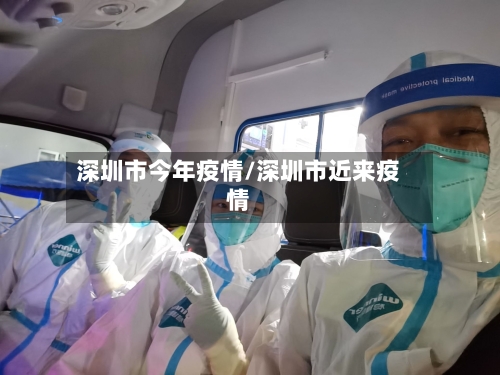 深圳市今年疫情/深圳市近来疫情-第2张图片