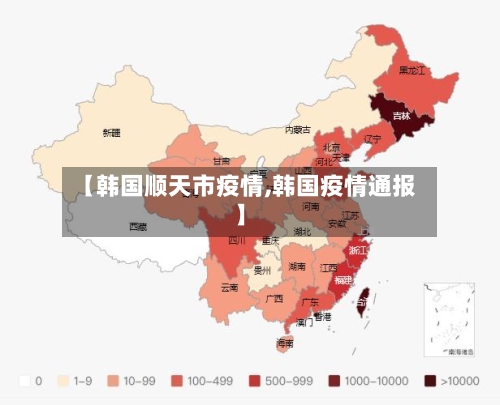 【韩国顺天市疫情,韩国疫情通报】-第1张图片
