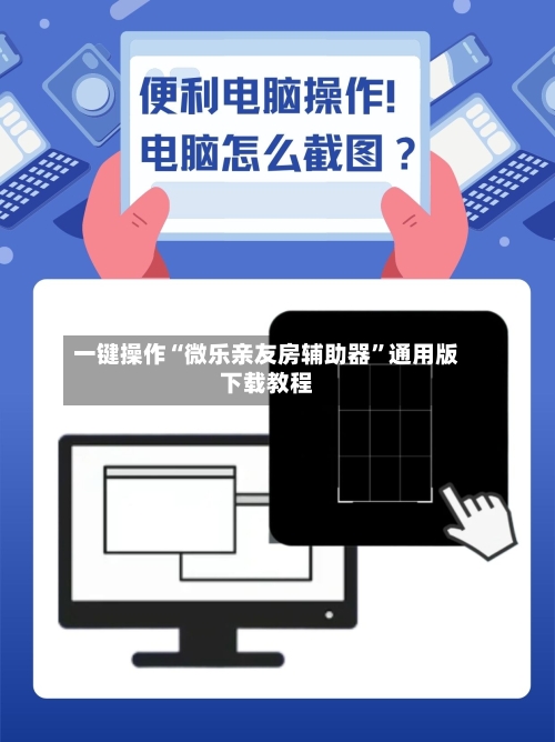 一键操作“微乐亲友房辅助器	”通用版下载教程-第1张图片