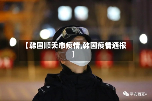 【韩国顺天市疫情,韩国疫情通报】-第2张图片