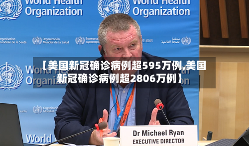 【美国新冠确诊病例超595万例,美国新冠确诊病例超2806万例】-第3张图片