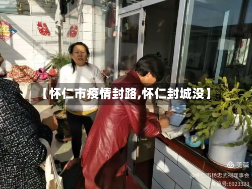 【怀仁市疫情封路,怀仁封城没】-第2张图片